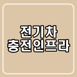 전기차-충전-인프라