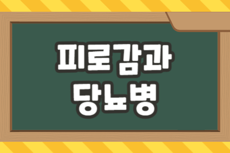 피로감과 당뇨병