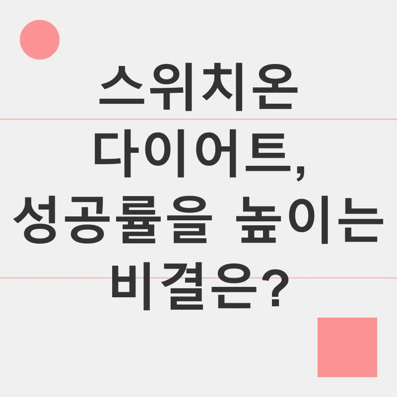 스위치온 다이어트_3