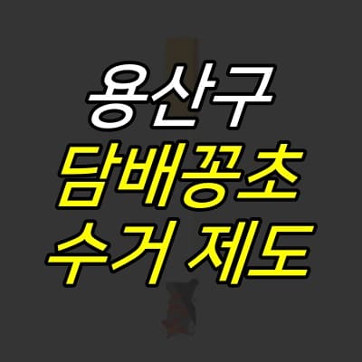 담배꽁초-한개비-그림-위에-제목-글자가-적혀있다.