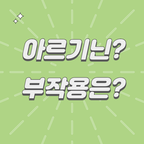  아르기닌이란? 부작용은?