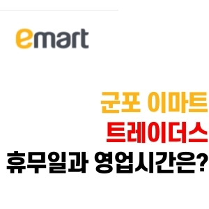  군포 이마트 트레이더스 휴무일과 영업시간 알아보기