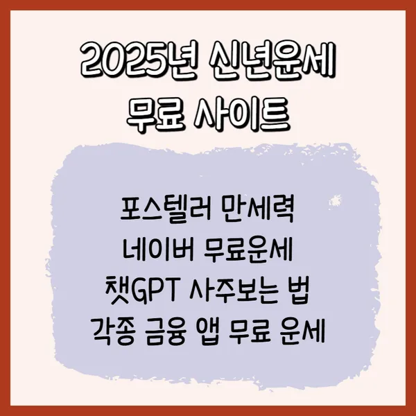 포스텔러 만세력 2025 신년운세