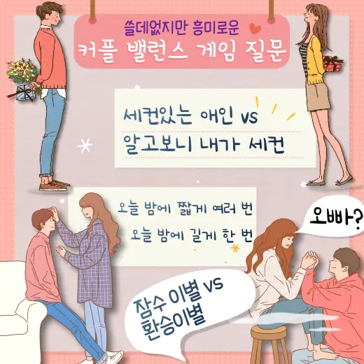 커플-밸런스-게임-질문-72개-모음