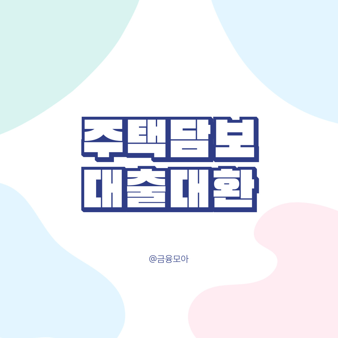 주택담보대출대환 주택담보 대환, 금리 부담 줄이는 스마트한 전략