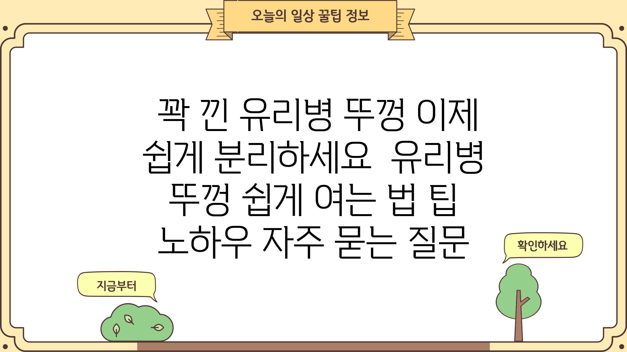  꽉 낀 유리병 뚜껑 이제 쉽게 분리하세요  유리병 뚜껑 쉽게 여는 법 팁  노하우 자주 묻는 질문