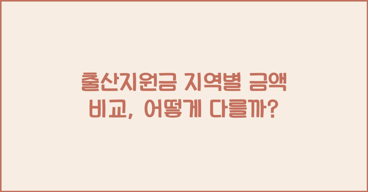 출산지원금 지역별 금액 비교