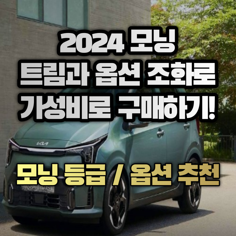 2024 모닝 트림과 옵션으로 가성비 조합