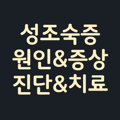 성조숙증-원인-증상-진단-치료