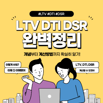 LTV, DTI, DSR 설명 썸네일