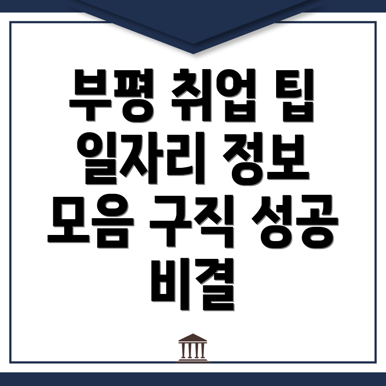 부평구 일자리