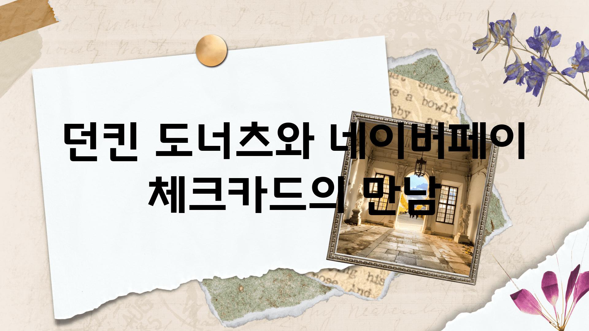 던킨 도너츠와 네이버페이 체크카드의 만남