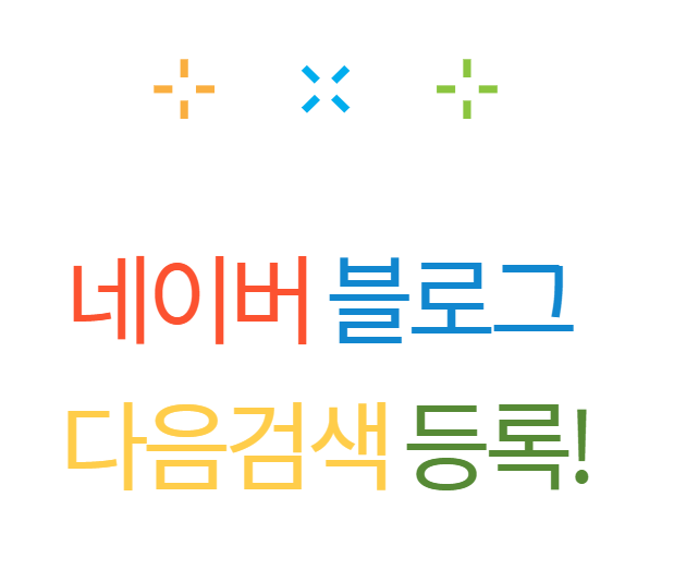  네이버 블로그 다음검색 등록!