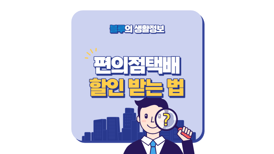 편의점택배 할인 받는 법