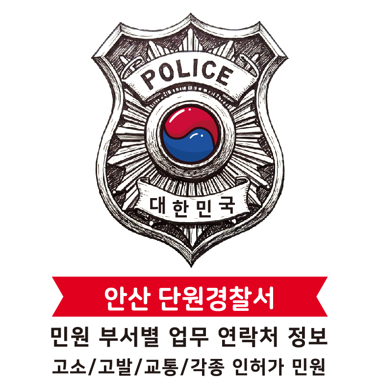 단원구 단원경찰서