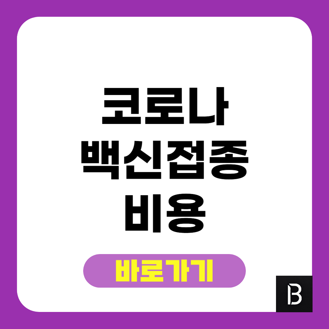 코로나 백신 접종 비용