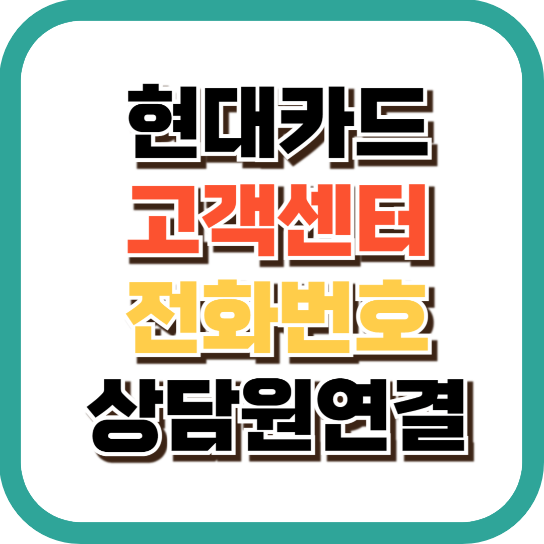 현대카드 전화번호