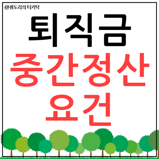  퇴직금 중간정산요건 정리