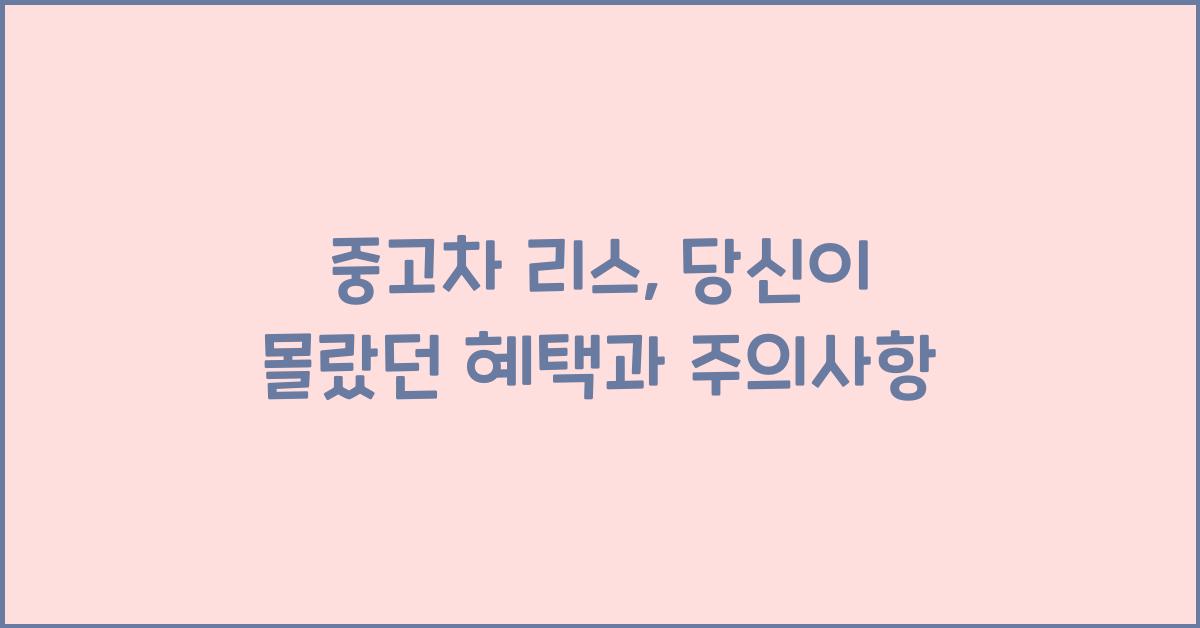 중고차 리스