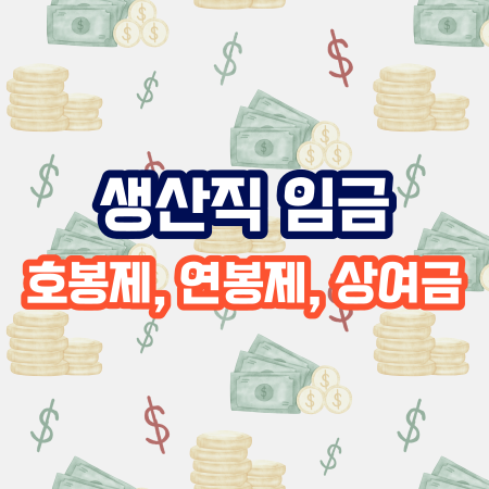  생산직 임금(호봉제, 연봉제, 상여금)에 대한 총정리