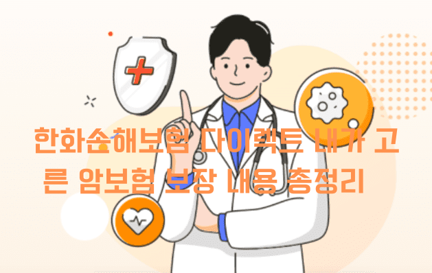 한화손해보험 암 보험
