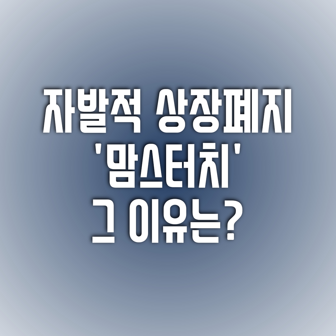  맘스터치는  왜 자발적인 상장폐지를 결정했을까?