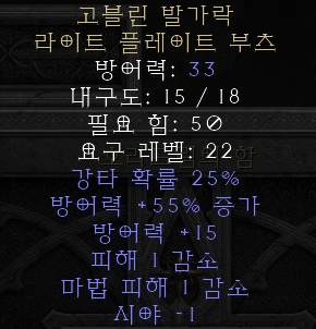  디아블로2 레저렉션 고블린 발가락 라이트 플레이트 부츠(고블린 토우)
