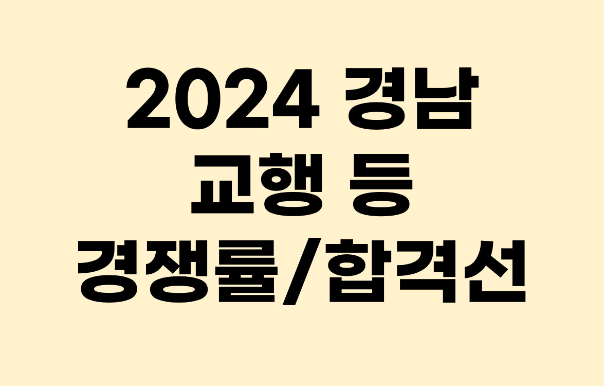 2024년 경남 교행 경쟁률 및 합격커트라인