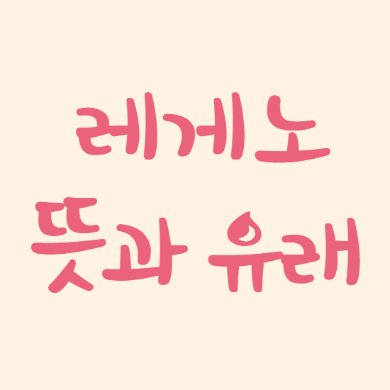  레게노 뜻 유래 간단정리