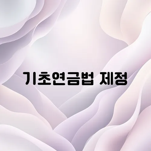 기초연금법 제정