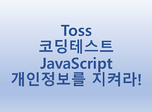  [Toss] 코딩테스트 JavaScript 개인정보를 지켜라!