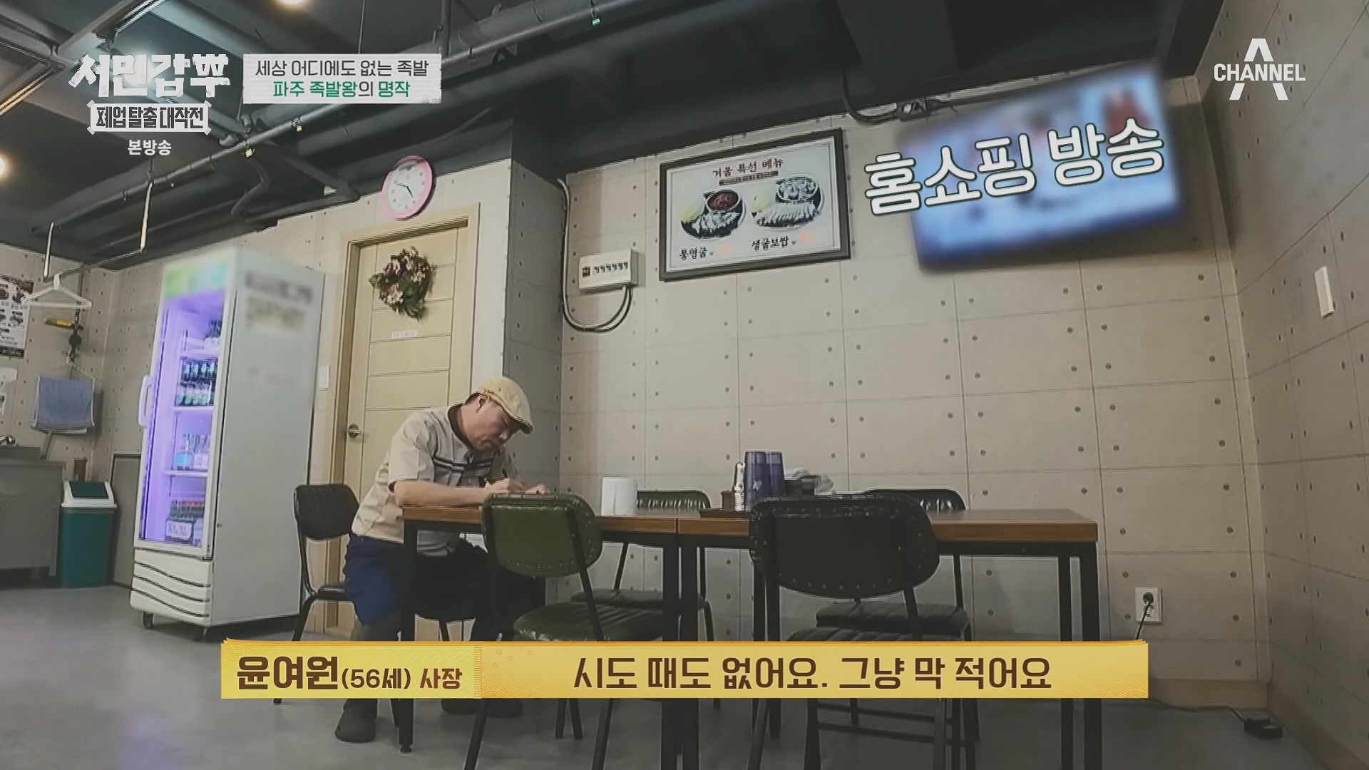 서민갑부 폐업 탈출 대작전.E34.240406p.H264-F1RST.mp4_20240407_171128.872.jpg