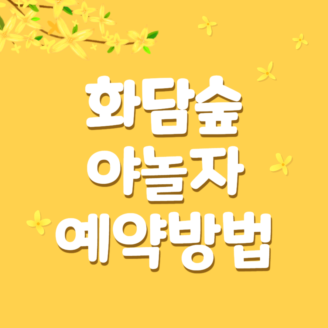 2025 화담숲 봄시즌 야놀자 예약하기