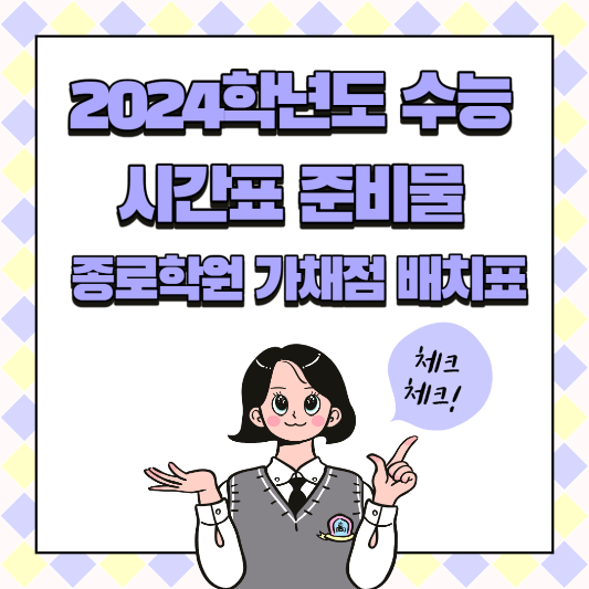 2024학년도 수능 시간표 준비물 종로학원 가채점 배치표