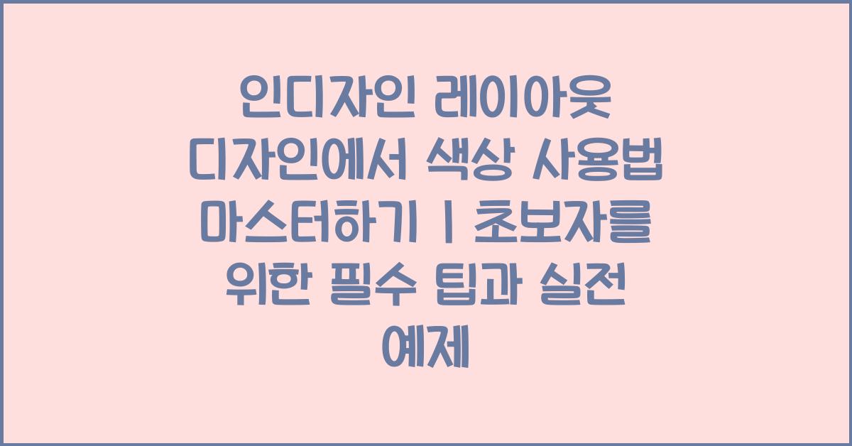 인디자인 레이아웃 디자인에서 색상 사용법 마스터하기