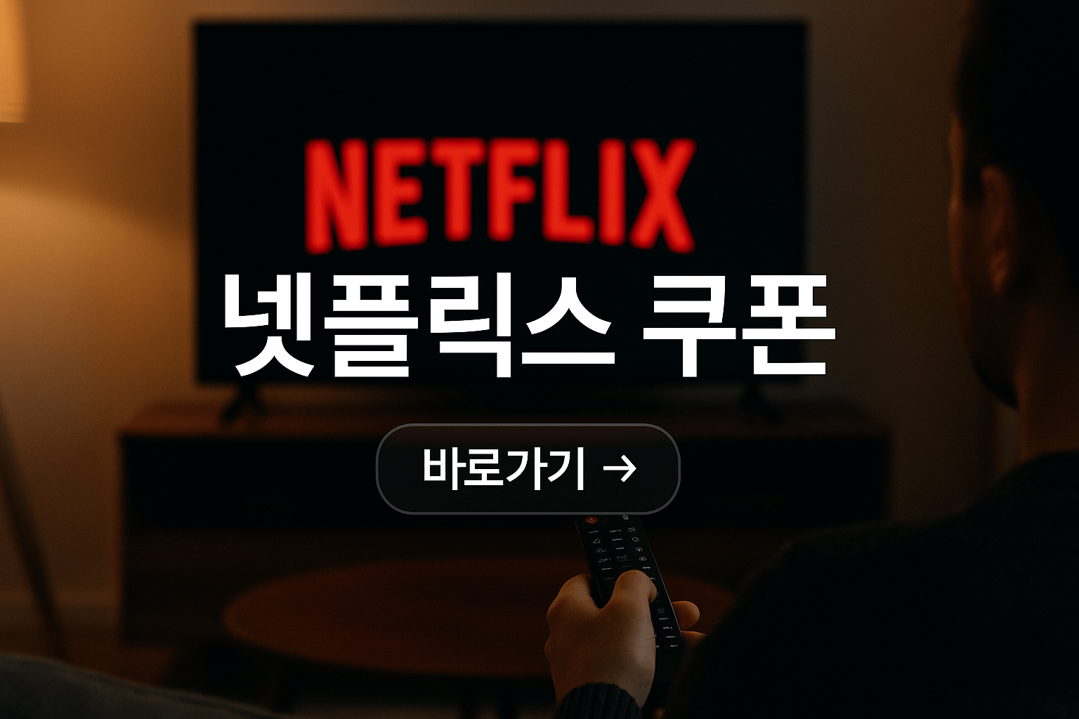 넷플릭스 쿠폰 받는 법 총정리