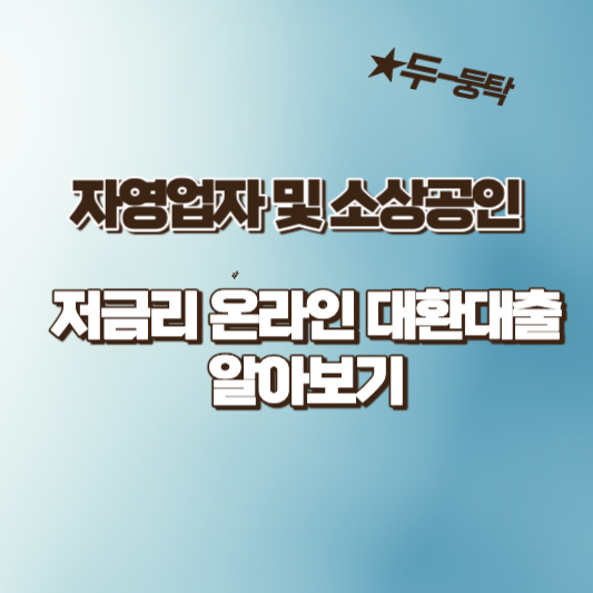 신용보증기금 자영업자 소상공인 정책자금 저금리 온라인 대환대출 신청방법 알아보기