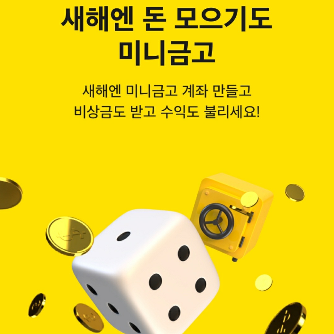  [이벤트] 카카오  미니금고 만들고 주사위 돌려 카카오페이 포인트 받자! (예상수익 계산)
