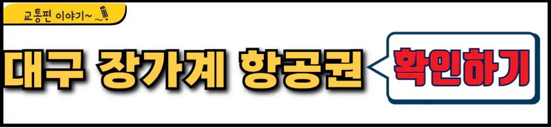 대구 장가계 항공권