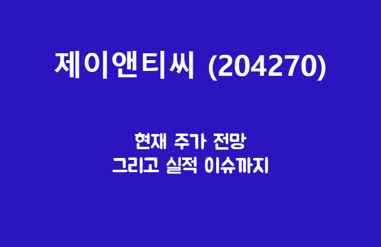  제이앤티씨 (204270) 주가, 실적, 전망, 기업분석