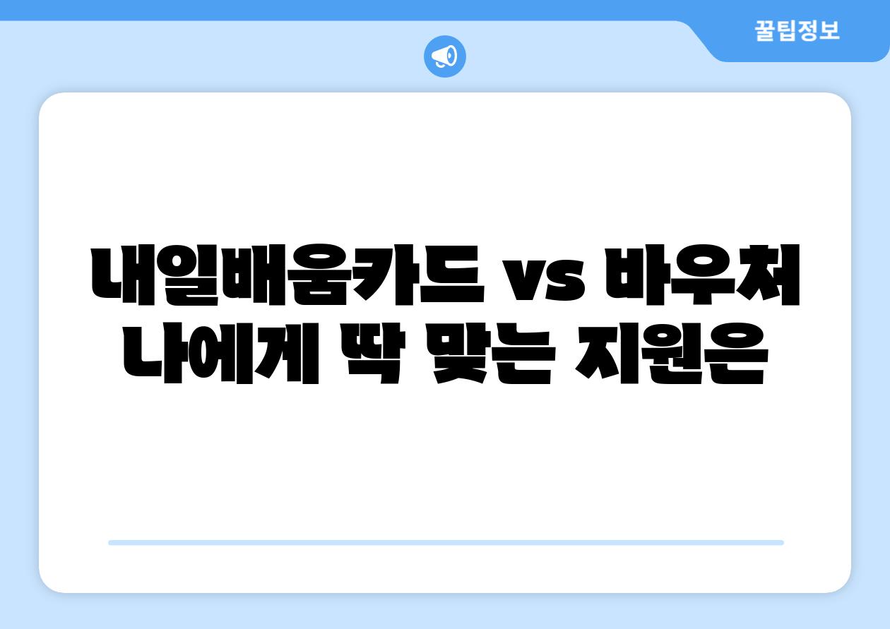 내일배움카드 vs 바우처 나에게 딱 맞는 지원은