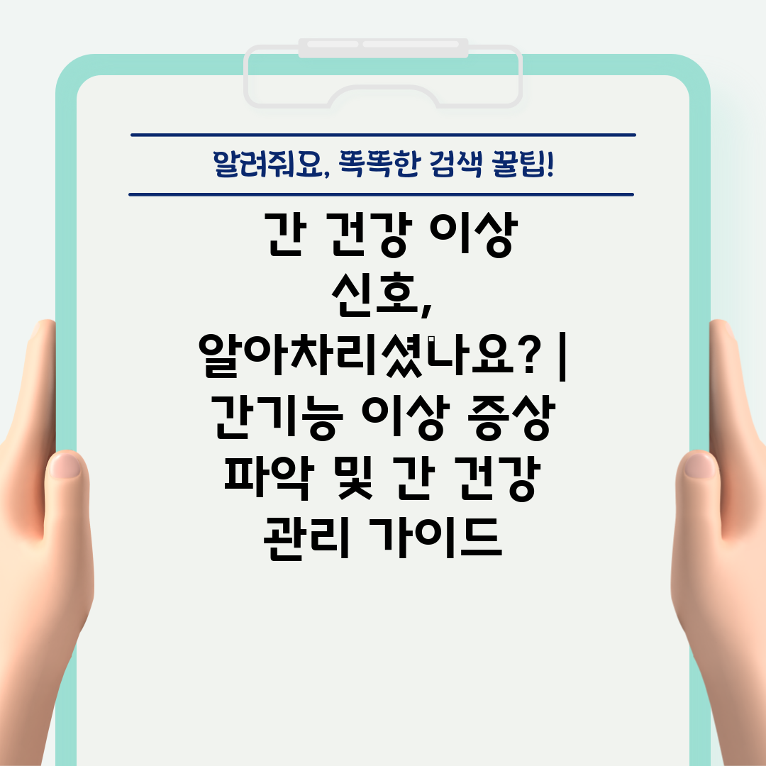  간 건강 이상 신호, 알아차리셨나요  간기능 이상 증