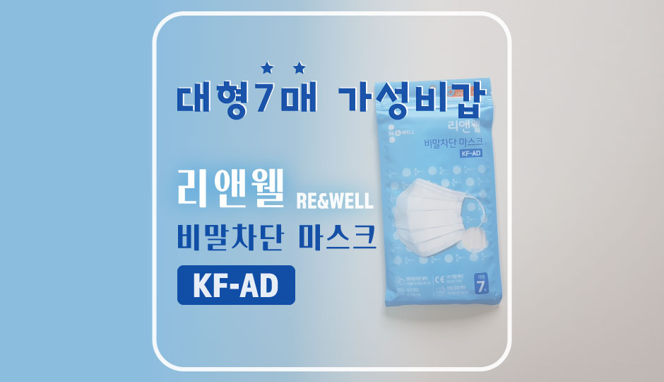  [RE&WELL] 1팩에 대형7매 가성비갑 리앤웰 비말차단용 KF-AD 마스크