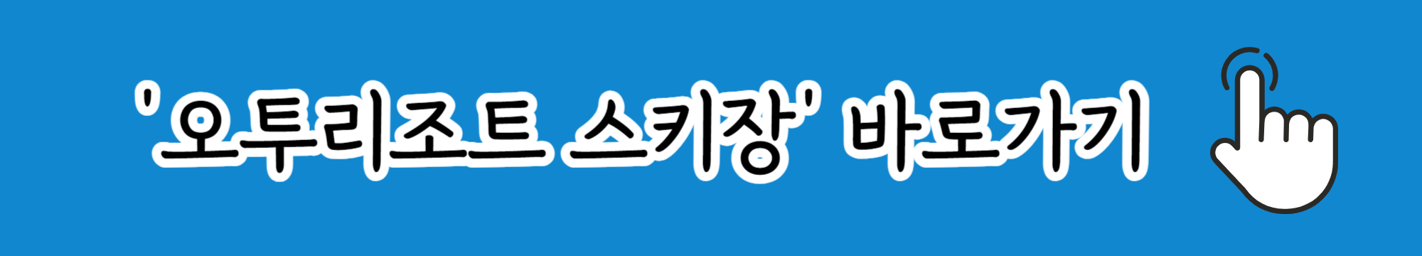 오투리조트 스키장