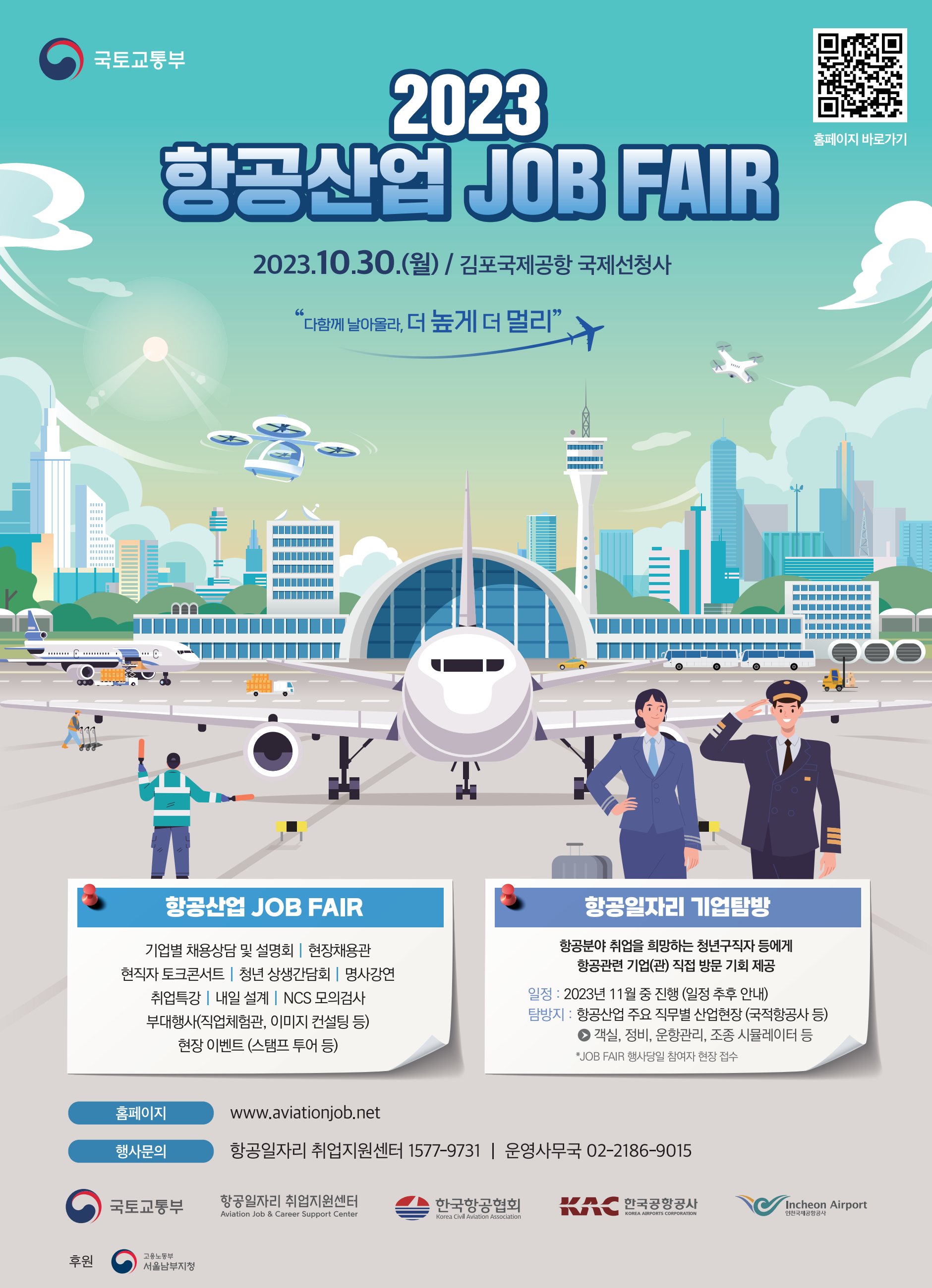  2023 항공산업 JOB FAIR 일정, 사전등록, 채용정보 알아보기