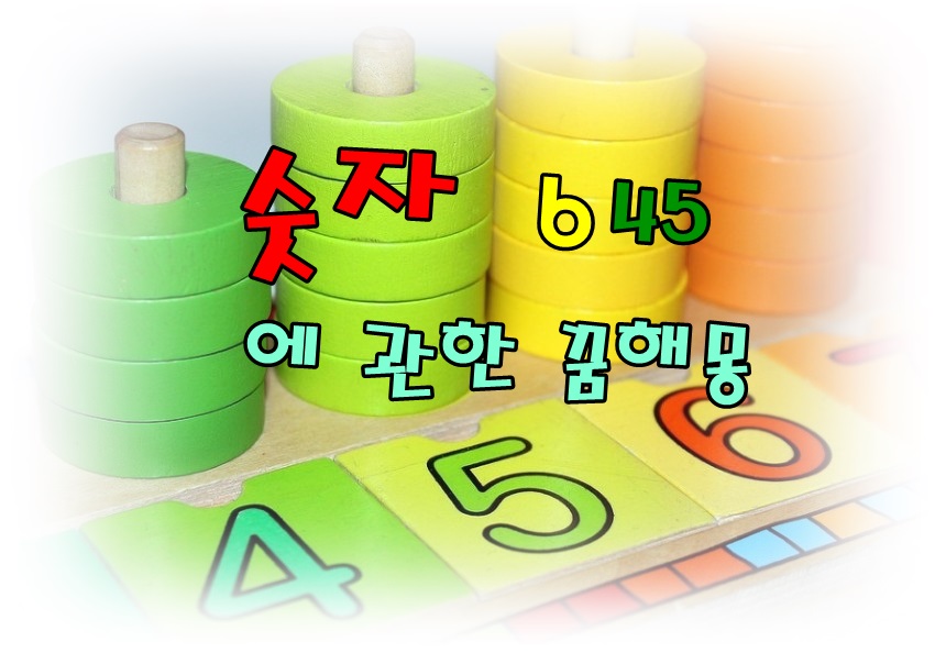  [무료꿈해몽]"숫자"에 관한 꿈해몽;숫자의미,숫자꿈,주판,계산기,복권번호꿈,복권일련번호,휴대폰번호꿈,성적표꿈,성적표숫자꿈,전화번호꿈,주사위꿈,그림과숫자꿈 등.