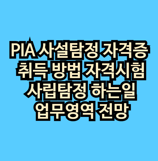 pia사실탐정자격증취득방법