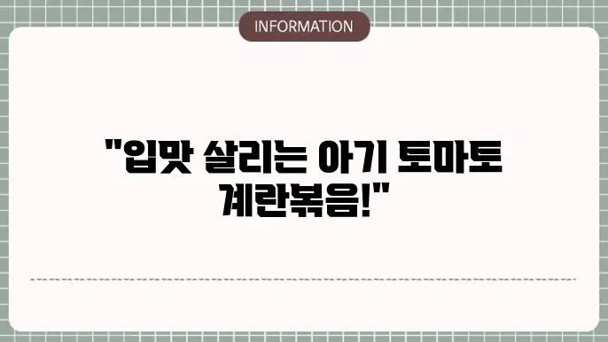 아기 토마토 계란볶음 만드는법 따라해보세요~