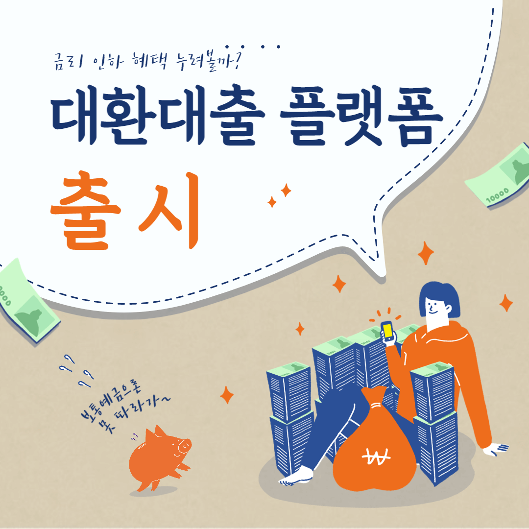 대환대출-플랫폼-출시