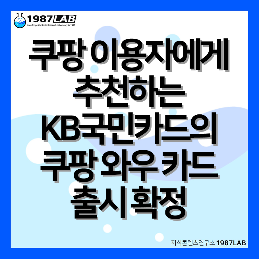 쿠팡 이용자에게 추천하는 KB국민카드의 쿠팡 와우 카드 출시 확정